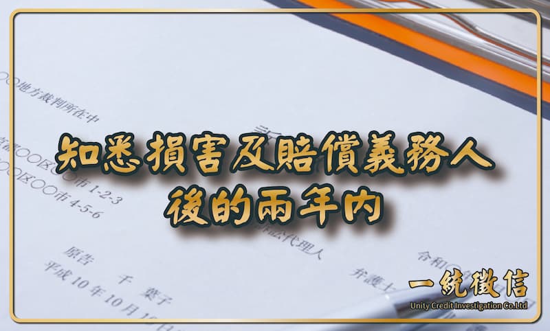 知悉損害及賠償義務人後的兩年內