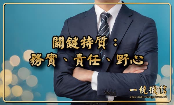 關鍵特質:務實、責任、野心