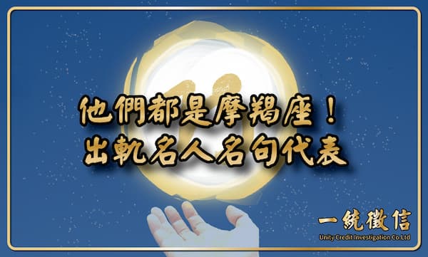 【他們都是摩羯座!出軌名人名句代表】