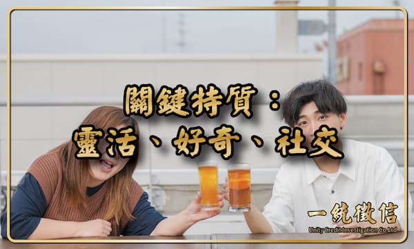 關鍵特質：靈活、好奇、社交