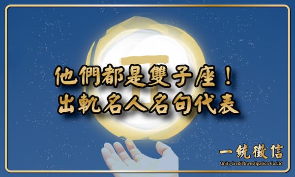 【他們都是雙子座！出軌名人名句代表】