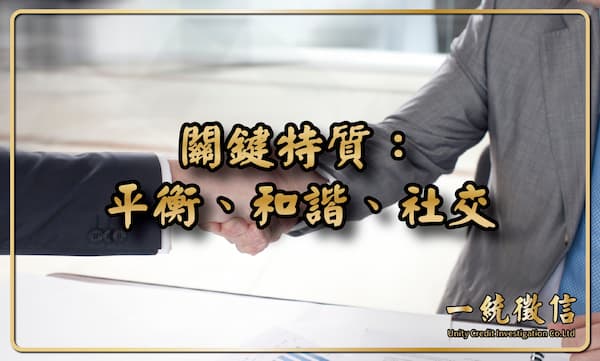 關鍵特質:平衡、和諧、社交