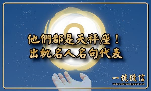 【他們都是天秤座!出軌名人名句代表】