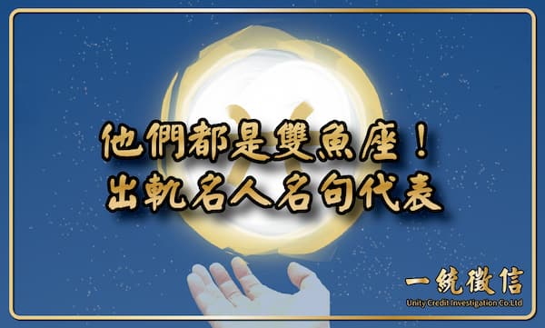 【他們都是雙魚座!出軌名人名句代表】