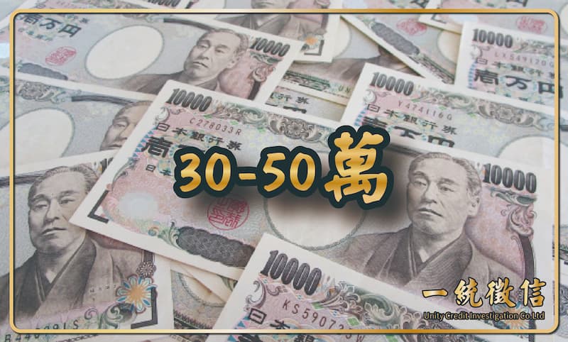 30-50萬