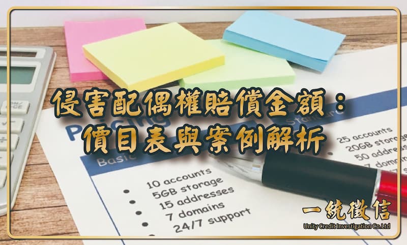 侵害配偶權賠償金額：價目表與案例解析