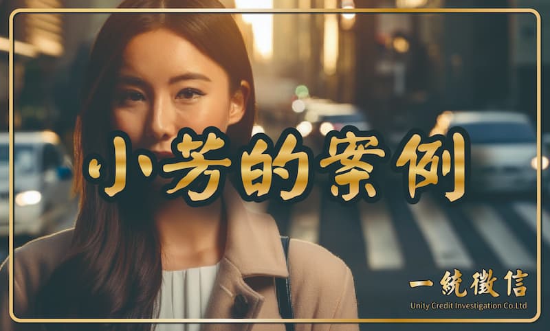 小芳的案例