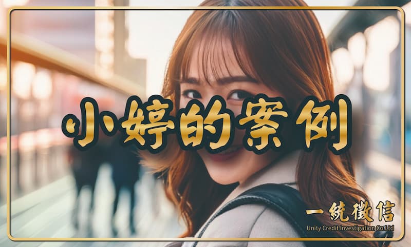 小婷的案例