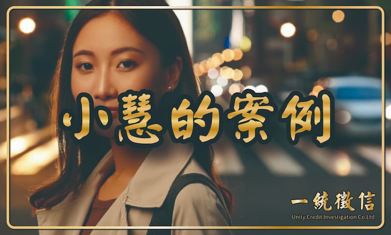 小慧的案例
