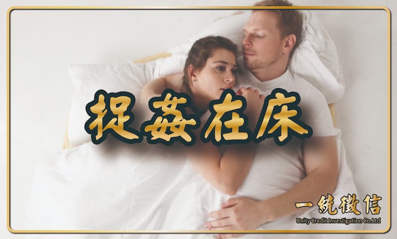 捉姦在床
