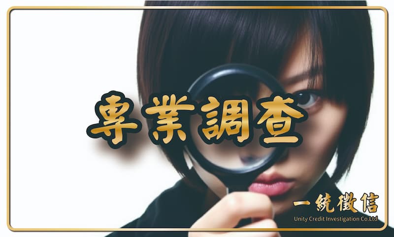專業調查