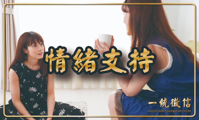 情緒支持