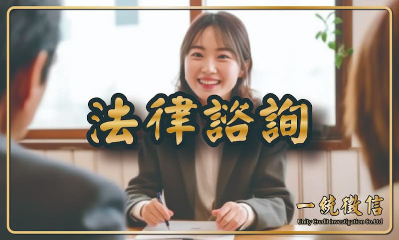 法律諮詢