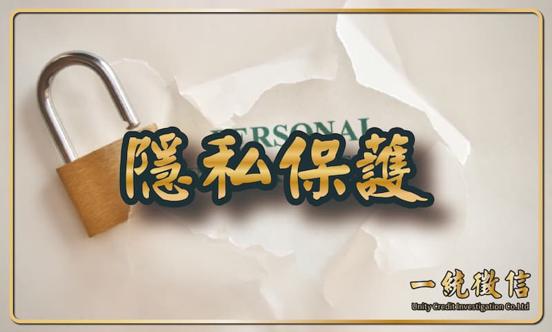 隱私保護