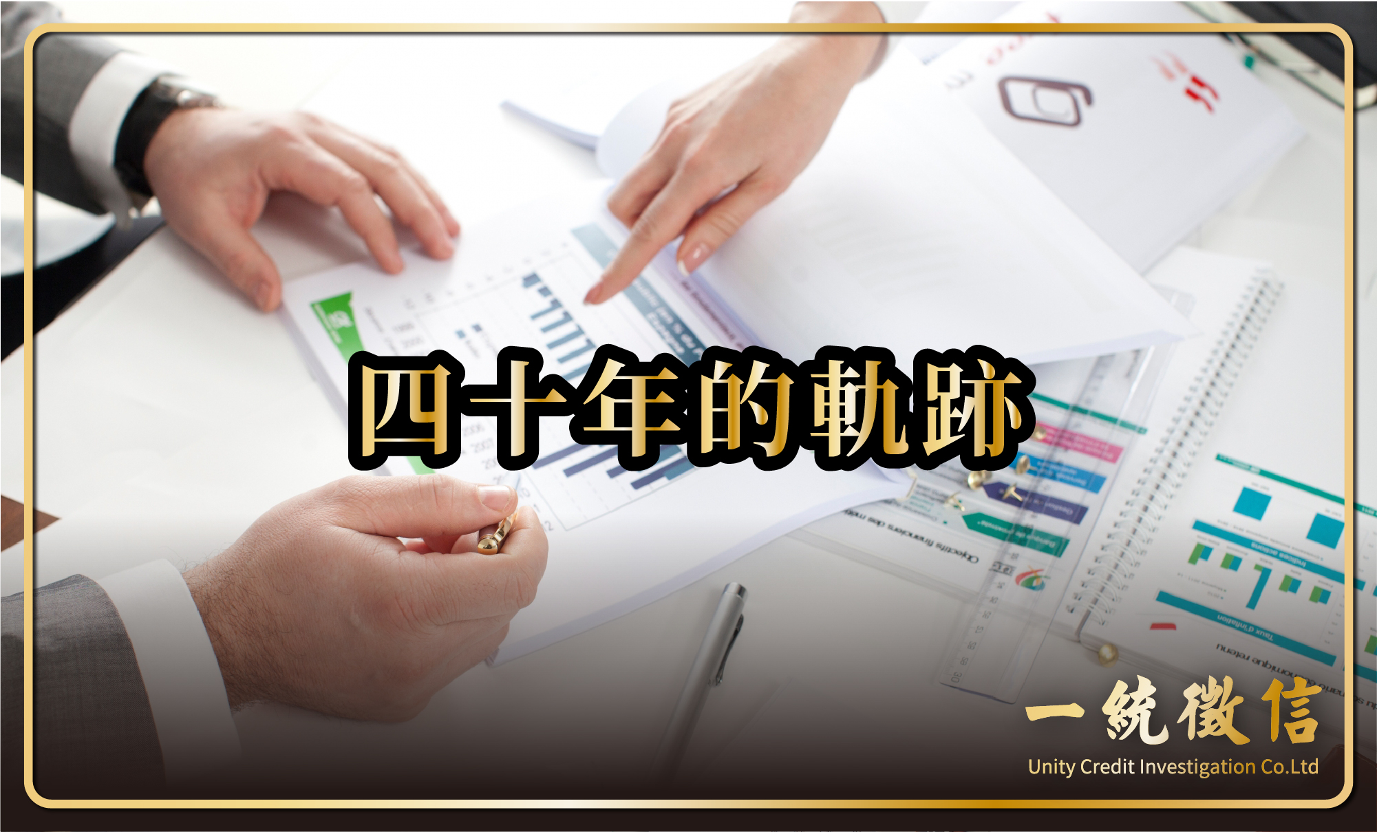 四十年的軌跡