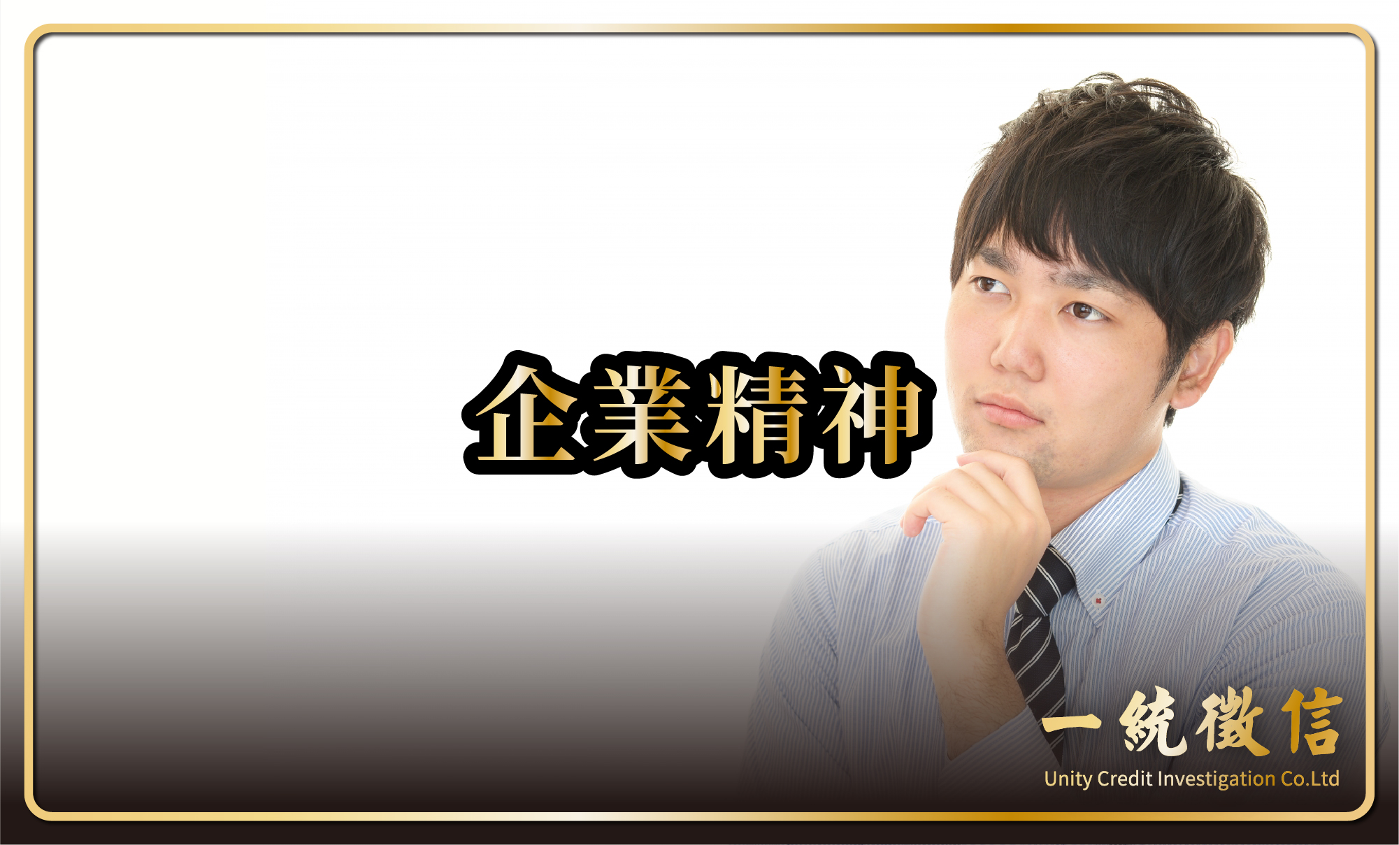 企業精神