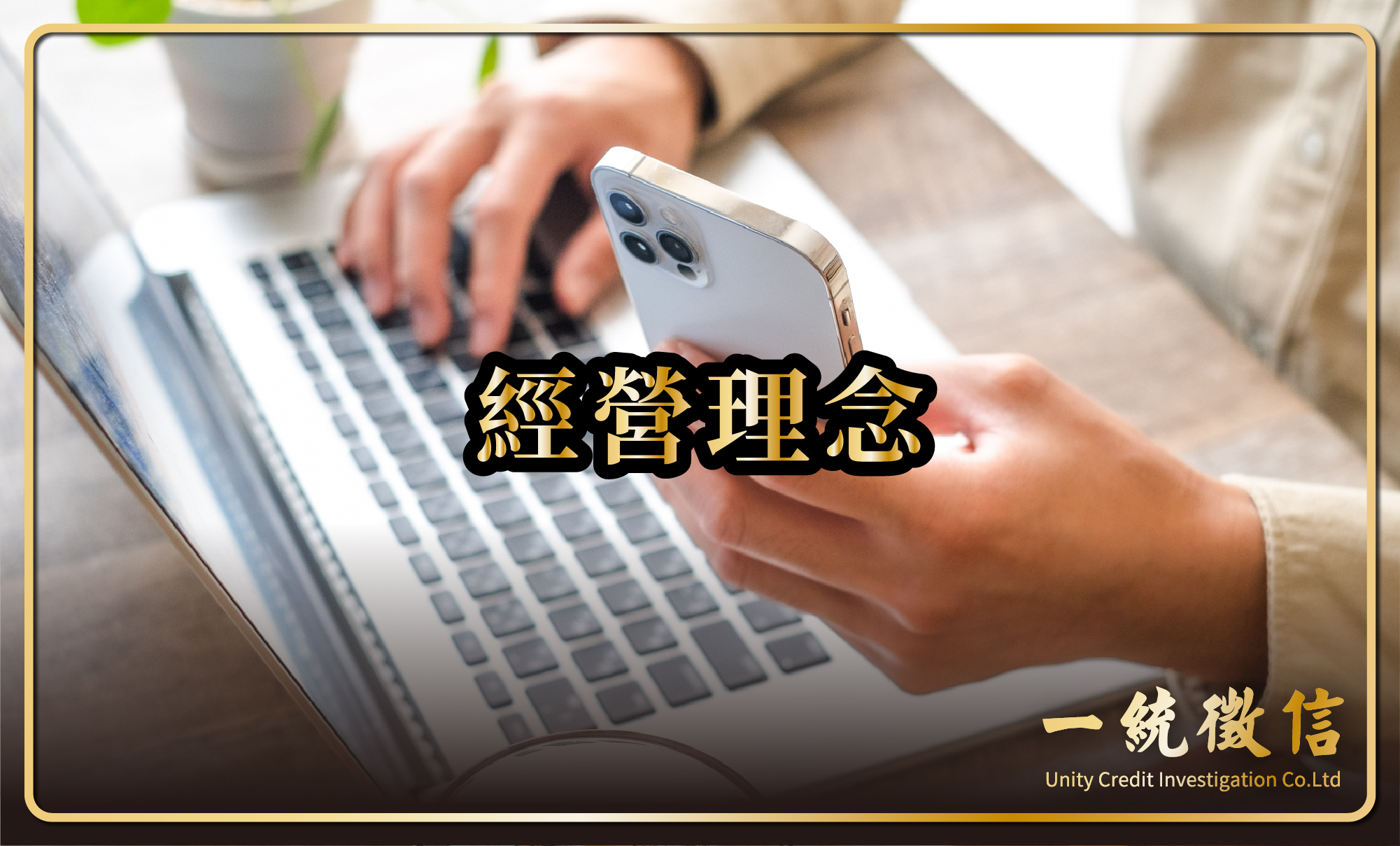 經營理念