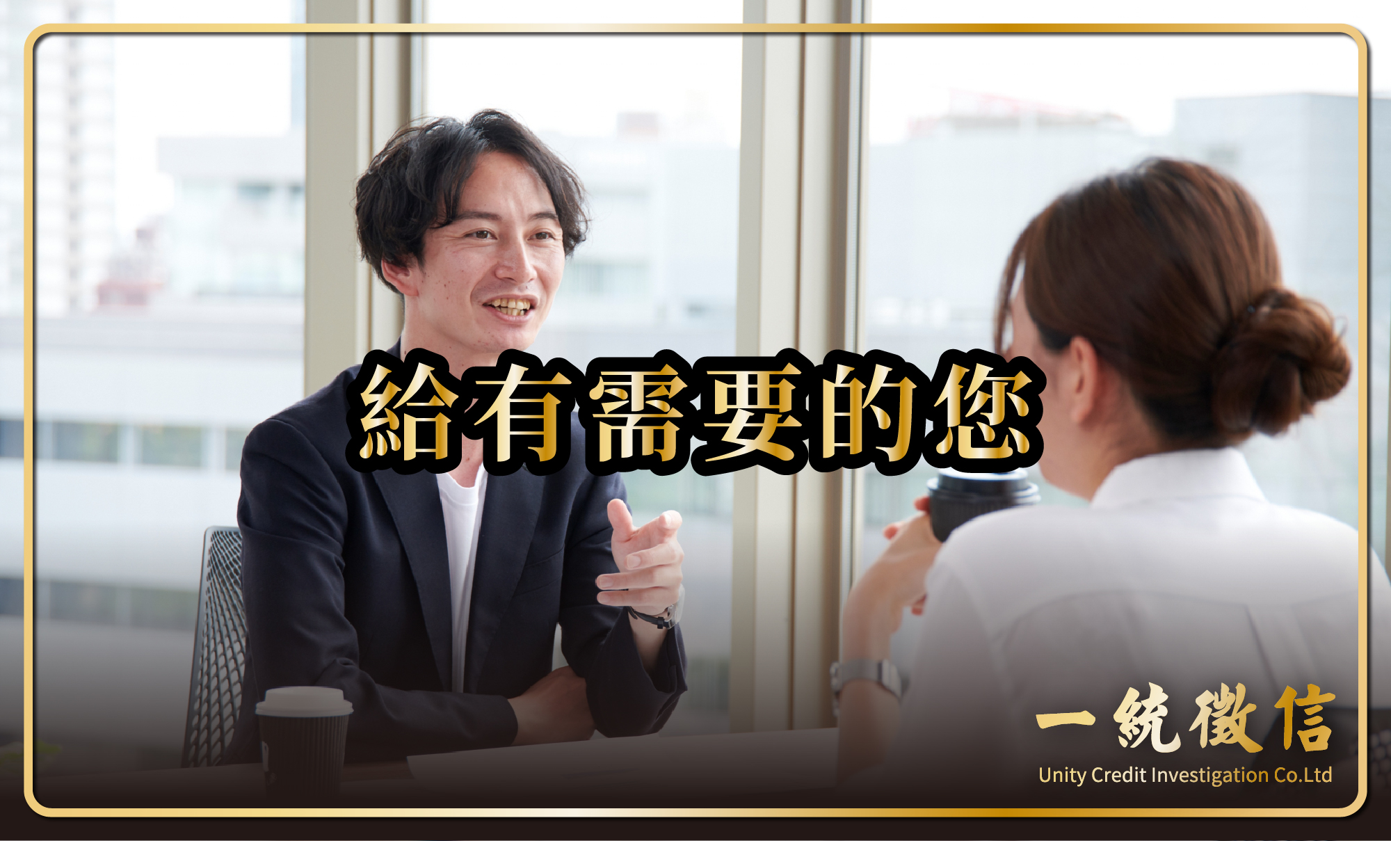 給有需要的您
