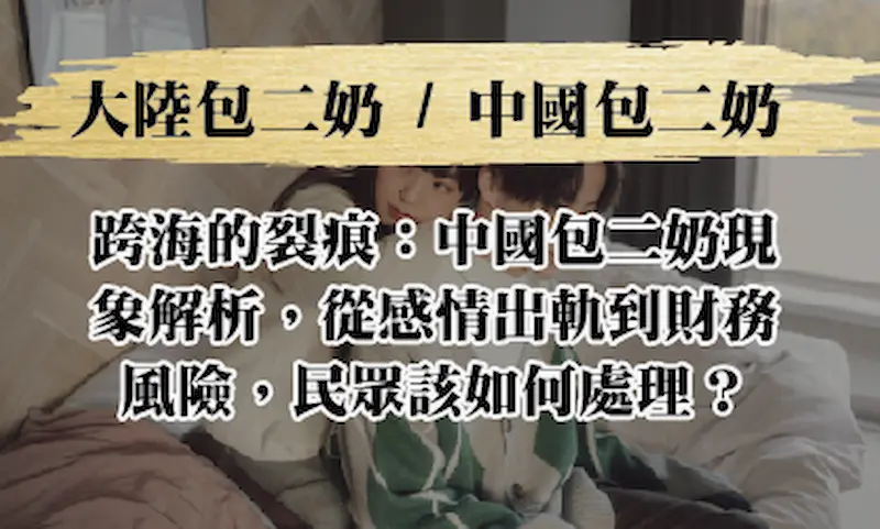 大陸包二奶
