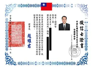 一統徵信社劉邵智徵信士證書