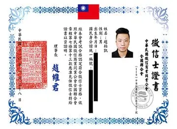一統徵信社趙柏凱徵信士證書