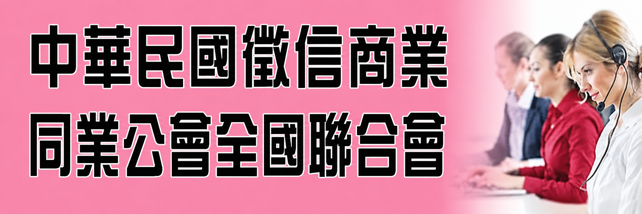 中華民國徵信商業同業公會全國聯合會