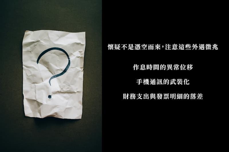 【懷疑另一半外遇?專家解析3大外遇徵兆與合法蒐證的重要性