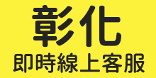 彰化-聯絡一統徵信社