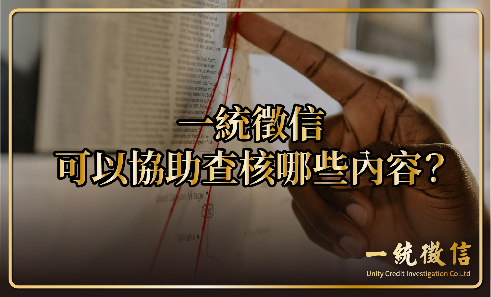 一統徵信可以協助查核哪些內容？