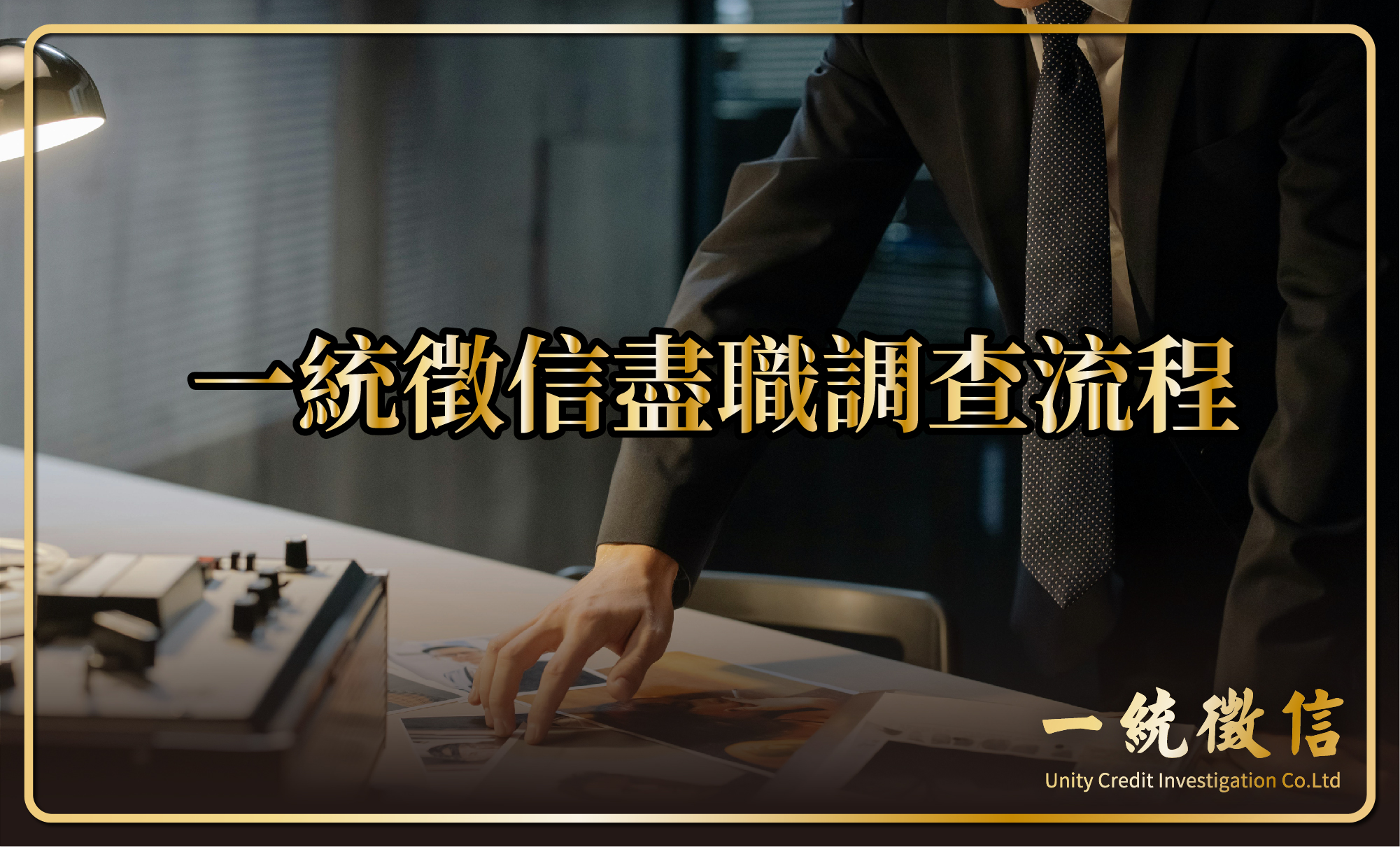 一統徵信盡職調查流程
