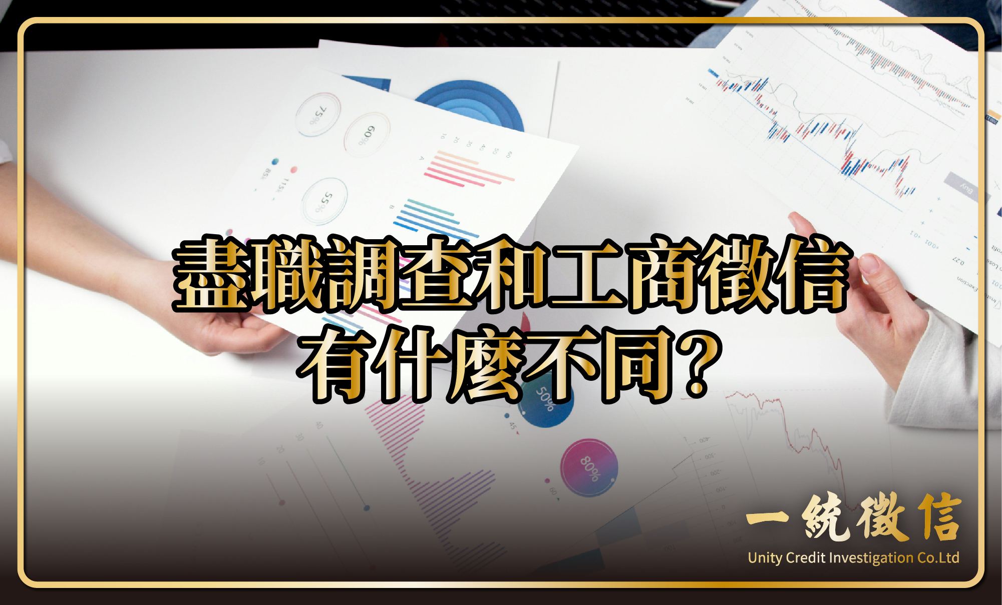 盡職調查和工商徵信有什麼不同？