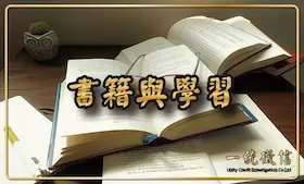 書籍與學習