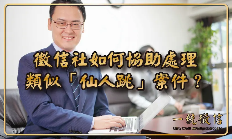 徵信社如何協助處理類似「仙人跳」案件？