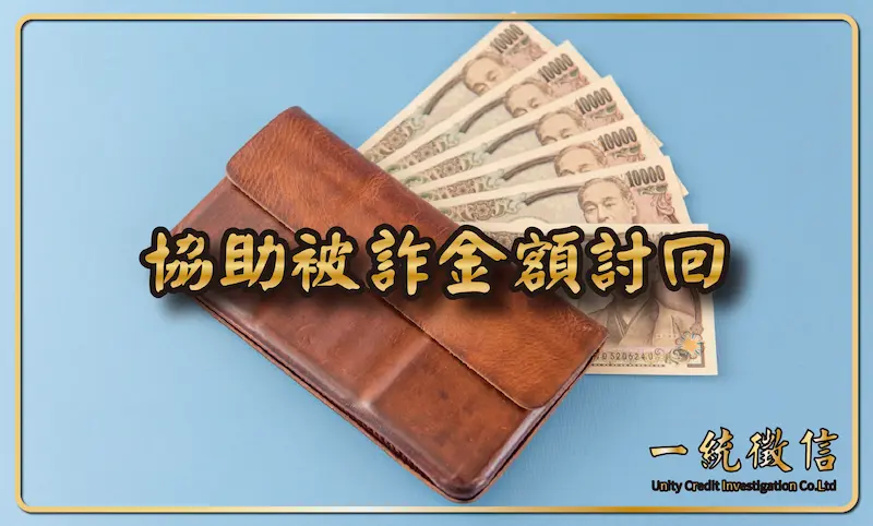 協助被詐金額討回