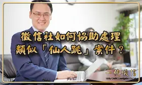 徵信社如何協助處理類似「仙人跳」案件？