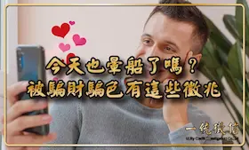 今天也暈船了嗎？網路交友先戀愛再詐騙，被騙財騙色有這些徵兆