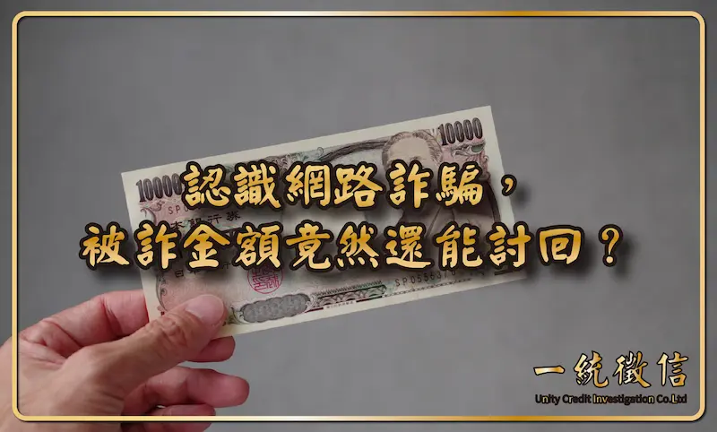 認識網路詐騙，被詐金額竟然還能討回？