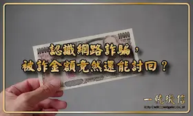 認識網路詐騙，被詐金額竟然還能討回？