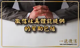 徵信社具體能提供的幫助包括