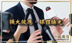 擴大效應，媒體曝光