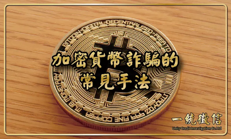 加密貨幣詐騙的常見手法