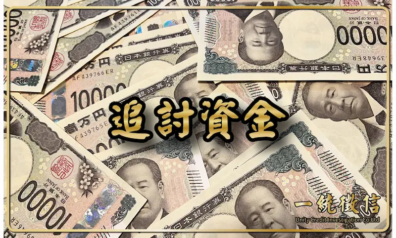 追討資金