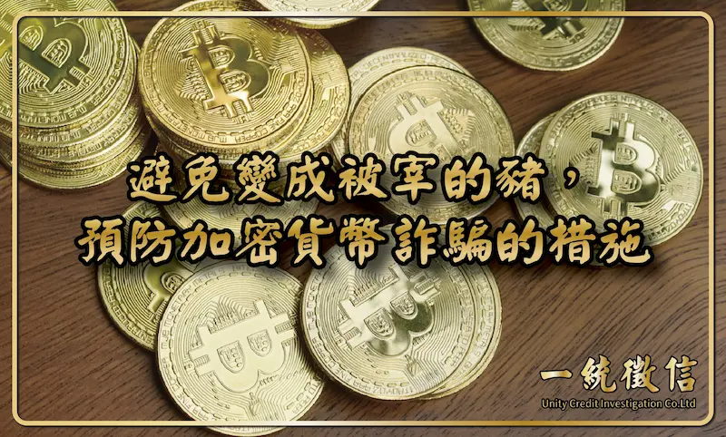 避免變成被宰的豬，預防加密貨幣詐騙的措施