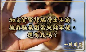 加密貨幣詐騙層出不窮，被詐騙集團當成豬宰後，還有救嗎？ 