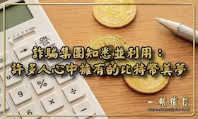 詐騙集團知悉並利用：許多人心中擁有的比特幣美夢