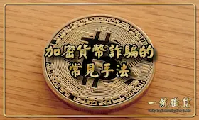 加密貨幣詐騙的常見手法