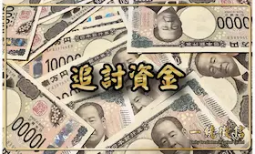 追討資金