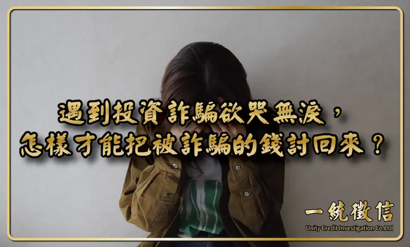 遇到投資詐騙欲哭無淚，怎樣才能把被詐騙的錢討回來？