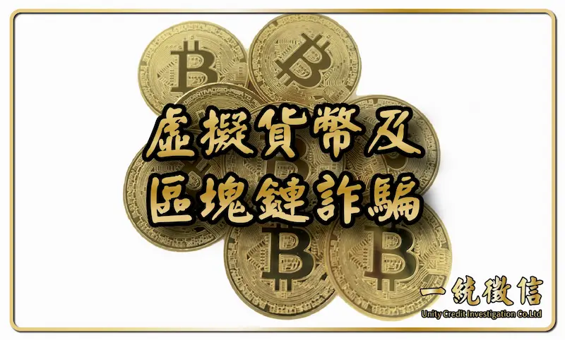 虛擬貨幣及區塊鏈詐騙