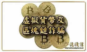 虛擬貨幣及區塊鏈詐騙